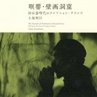 TOSHI TSUCHITORI 瞑響・壁画洞窟 旧石器時代のクロマニョン・サウンズ [The Sounds of Prehistoric Painted Cave - Playing in the Cave of Cougnac, France] album cover